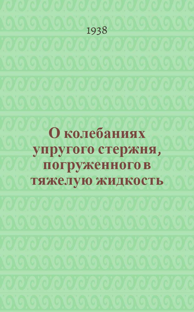 О колебаниях упругого стержня, погруженного в тяжелую жидкость