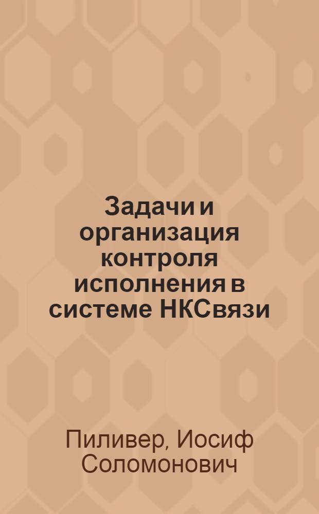 Задачи и организация контроля исполнения в системе НКСвязи : Руководство для работников контроля исполнения и руководителей учреждений и предприятий связи