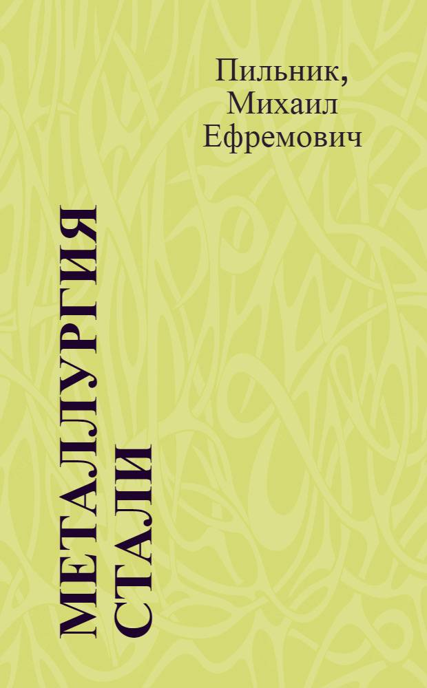 Металлургия стали