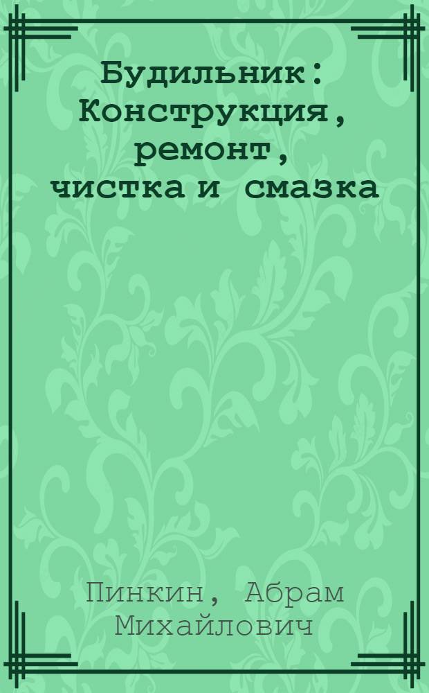 Будильник : Конструкция, ремонт, чистка и смазка