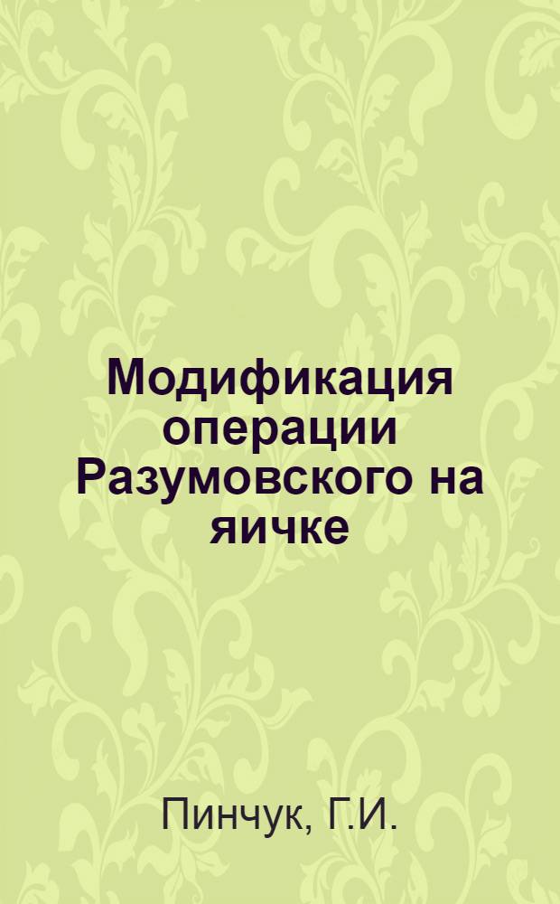Модификация операции Разумовского на яичке : Эксперим. исследование
