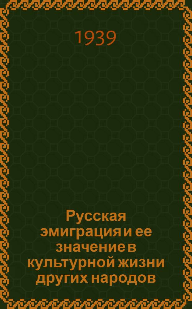 Русская эмиграция и ее значение в культурной жизни других народов
