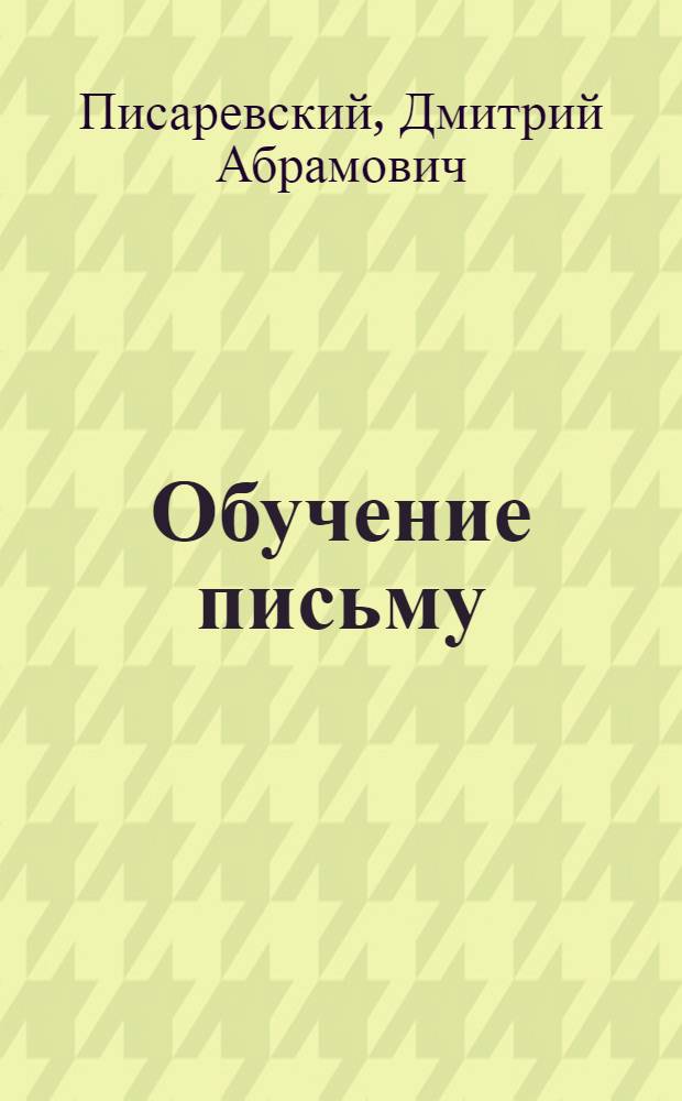 Обучение письму : Метод. пособие для учителей начальных школ : Допущено Наркомпросом РСФСР