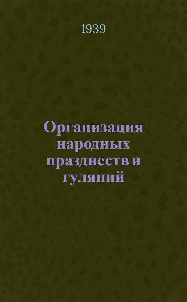 Организация народных празднеств и гуляний : В помощь сел. политпросветработнику