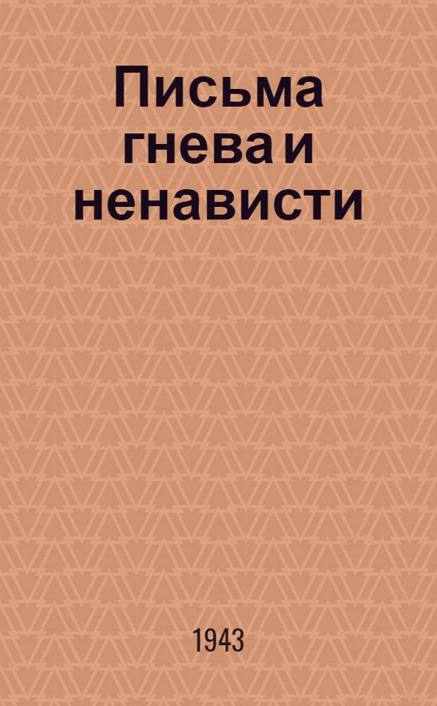 Письма гнева и ненависти : Вып. Вып. 6 : Мсти немцу