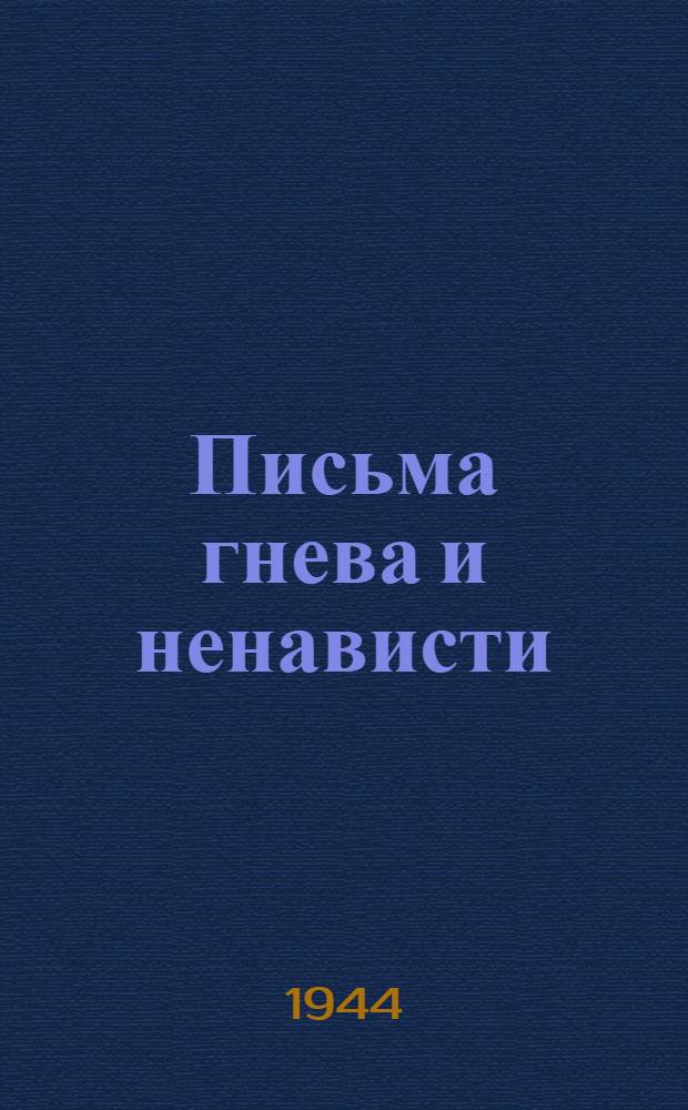 Письма гнева и ненависти : Вып. Вып. 8 : Балтиец, отомсти