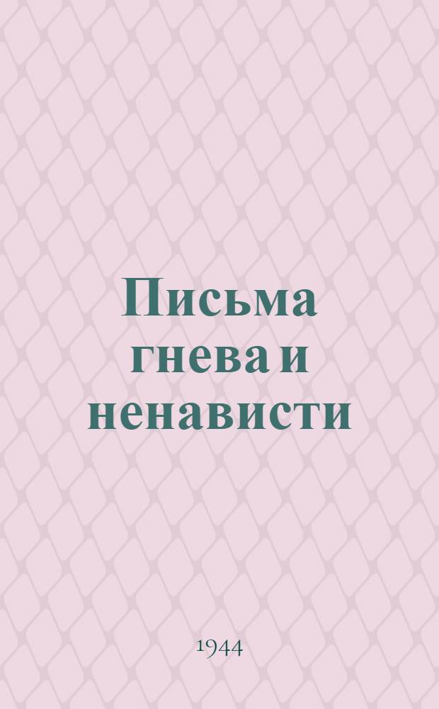 Письма гнева и ненависти : Вып. Вып. 9 : Балтиец, отомсти