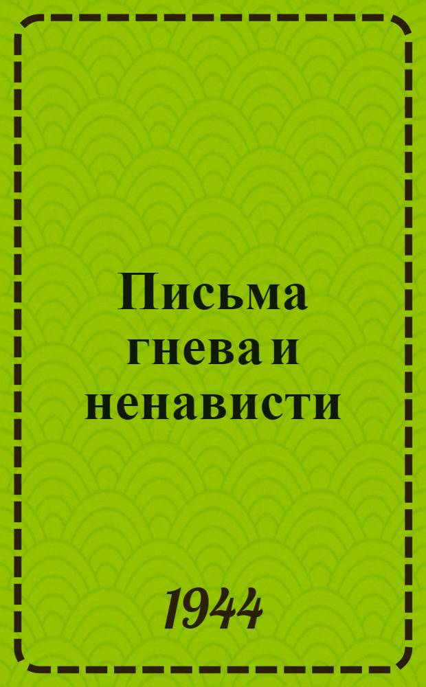 Письма гнева и ненависти : Вып. Вып. 11 : Балтиец, отомсти