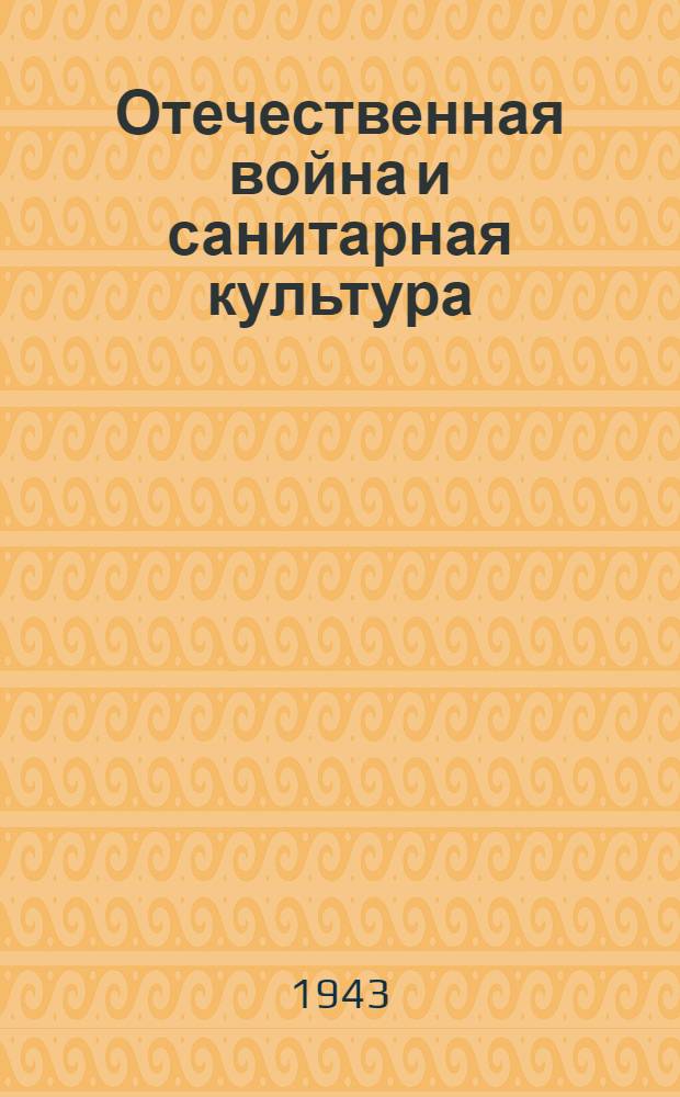 Отечественная война и санитарная культура
