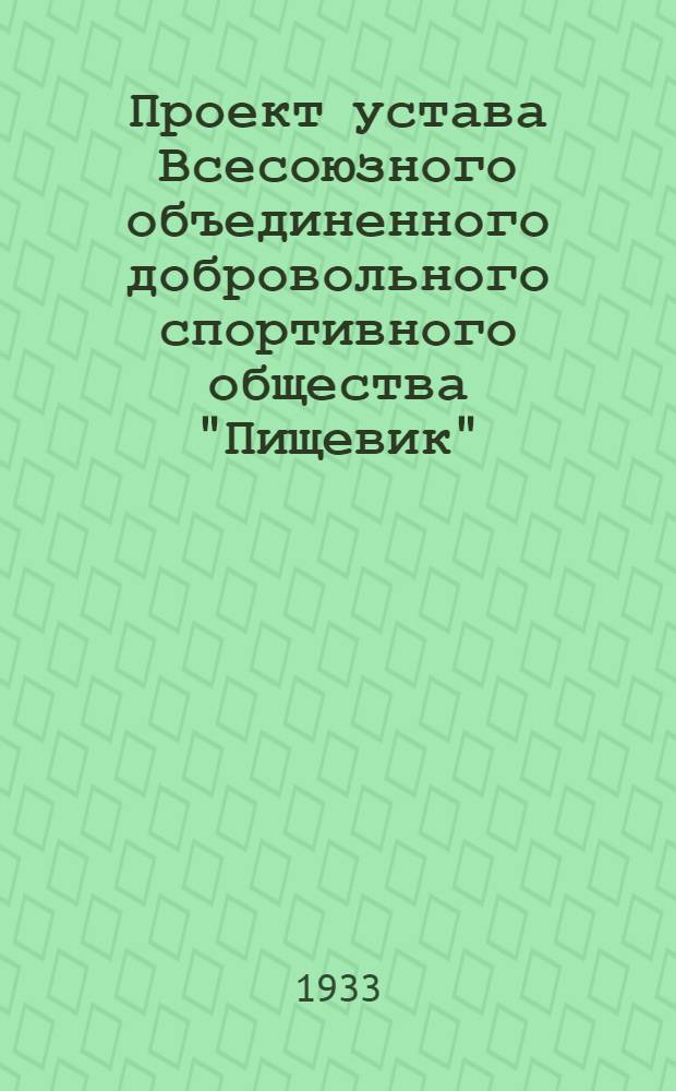 Проект устава Всесоюзного объединенного добровольного спортивного общества "Пищевик"
