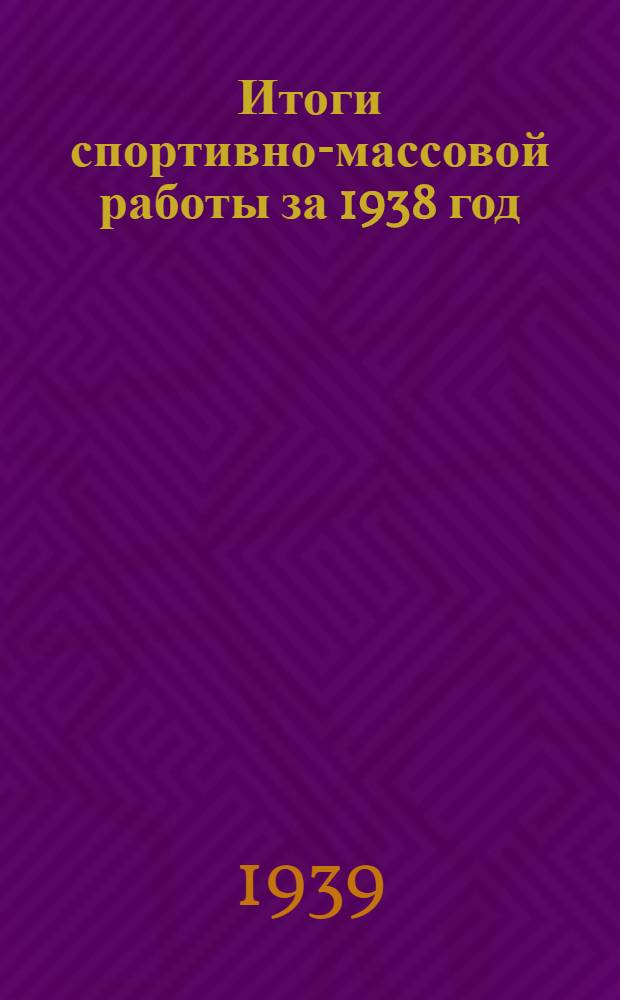 Итоги спортивно-массовой работы за 1938 год