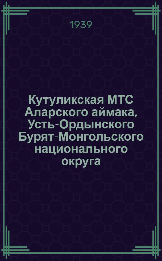 Кутуликская МТС Аларского аймака, Усть-Ордынского Бурят-Монгольского национального округа, Иркутской области