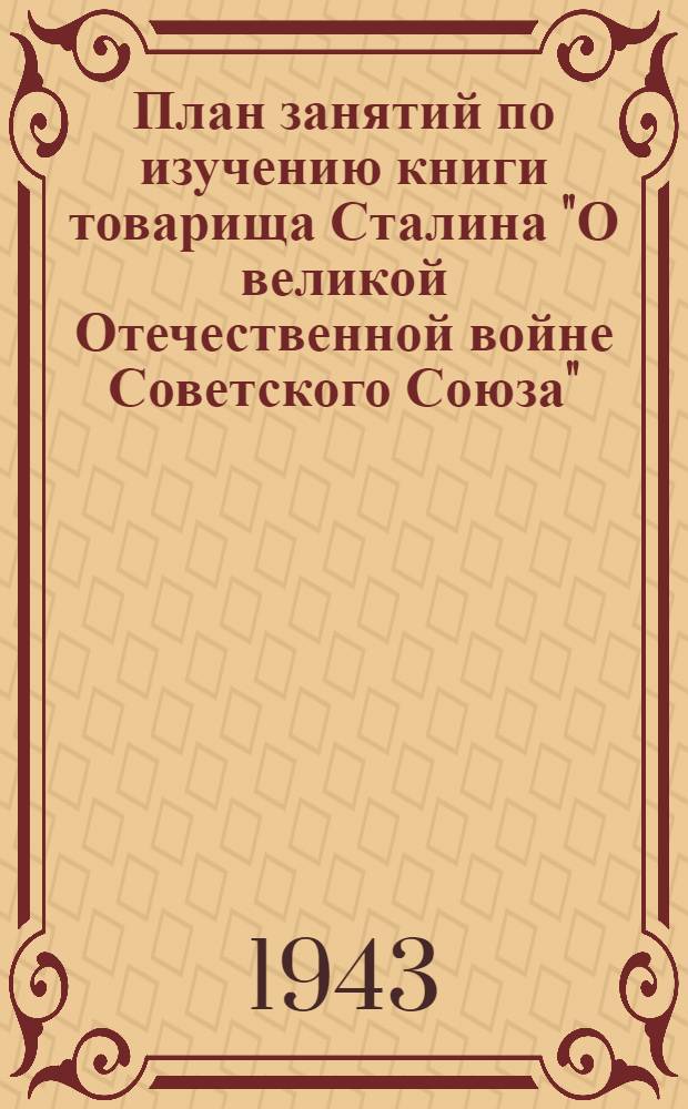 План занятий по изучению книги товарища Сталина "О великой Отечественной войне Советского Союза"