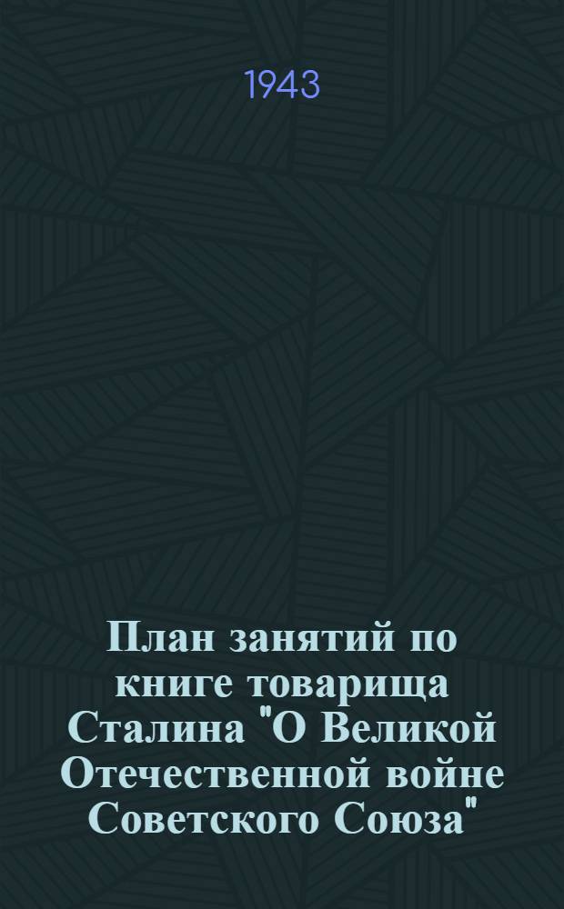 План занятий по книге товарища Сталина "О Великой Отечественной войне Советского Союза"