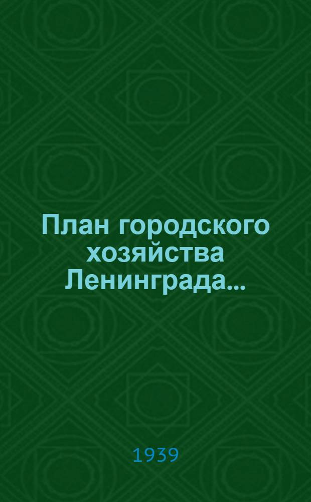 План городского хозяйства Ленинграда ...