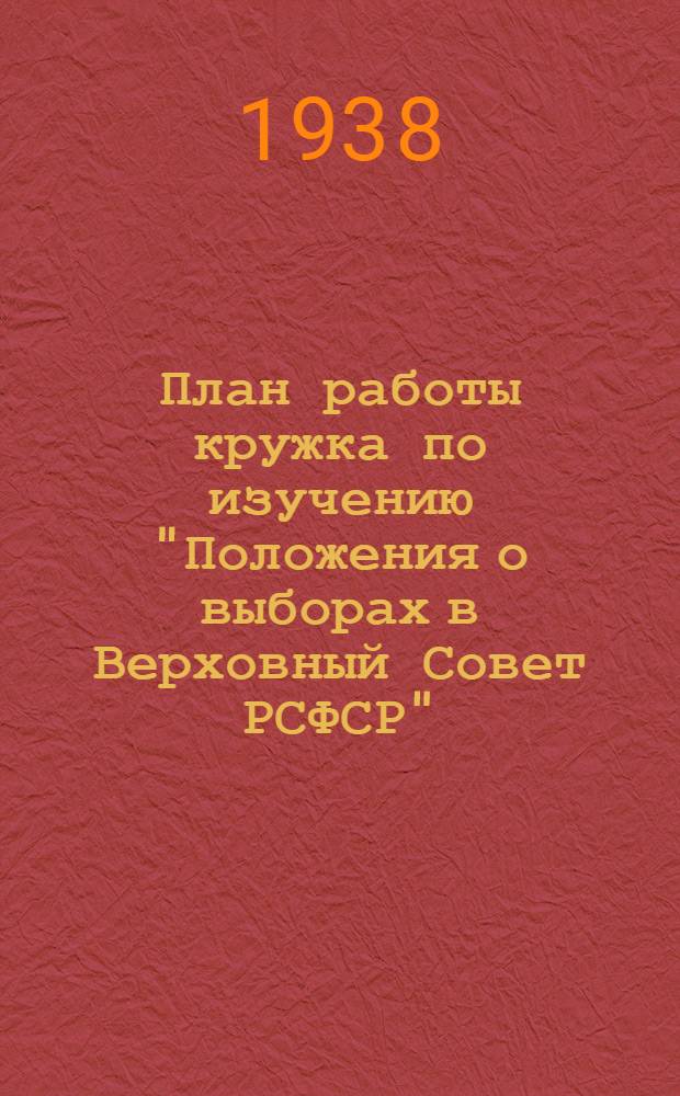 План работы кружка по изучению "Положения о выборах в Верховный Совет РСФСР" (рекомендуемый парткабинетом МК и МГК ВКП(б))
