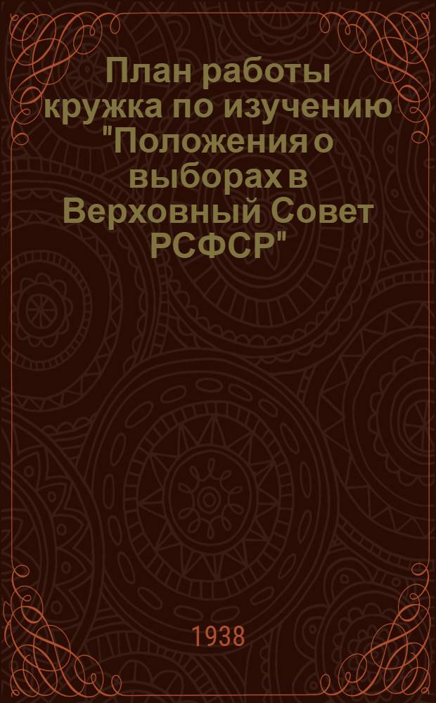 План работы кружка по изучению "Положения о выборах в Верховный Совет РСФСР" (рекомендуемый парткабинетом МК и МГК ВКП(б))