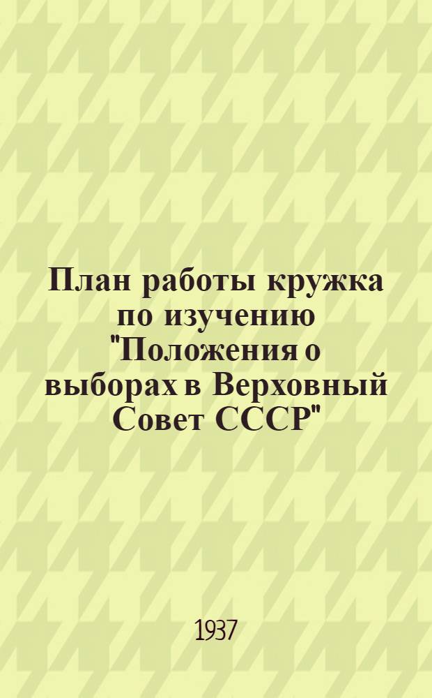 План работы кружка по изучению "Положения о выборах в Верховный Совет СССР"