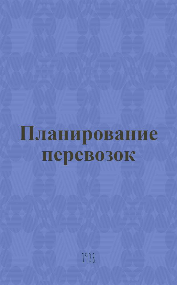 Планирование перевозок : Рабочий материал
