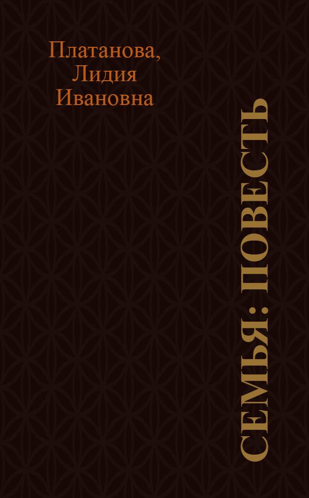 Семья : Повесть