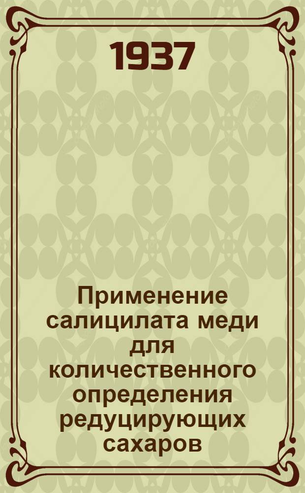 Применение салицилата меди для количественного определения редуцирующих сахаров