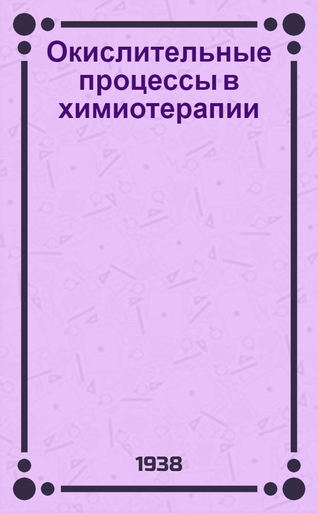 Окислительные процессы в химиотерапии
