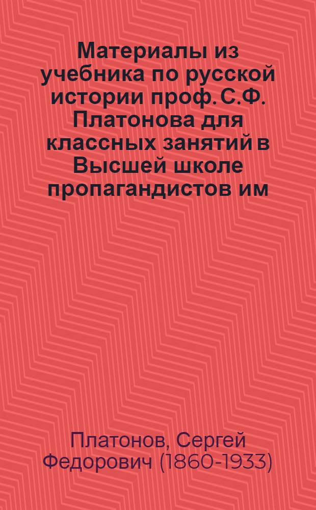 Материалы из учебника по русской истории проф. С.Ф. Платонова для классных занятий в Высшей школе пропагандистов им. Я.М. Свердлова при ЦК ВКП(б)
