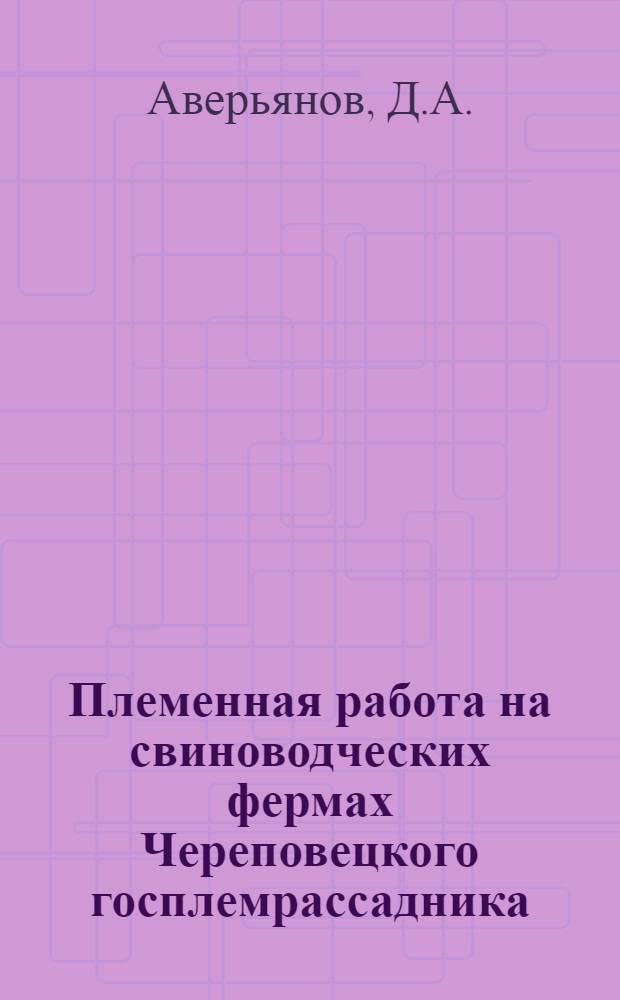 Племенная работа на свиноводческих фермах Череповецкого госплемрассадника