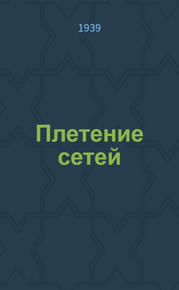 Плетение сетей : Пояснение и рисунки