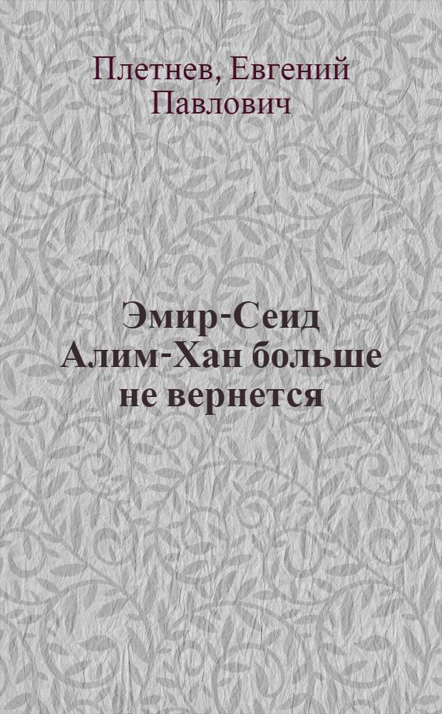 Эмир-Сеид Алим-Хан больше не вернется