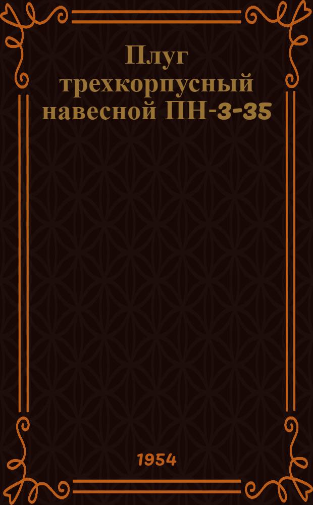 Плуг трехкорпусный навесной ПН-3-35 : Устройство. Сборка. Применение. Уход