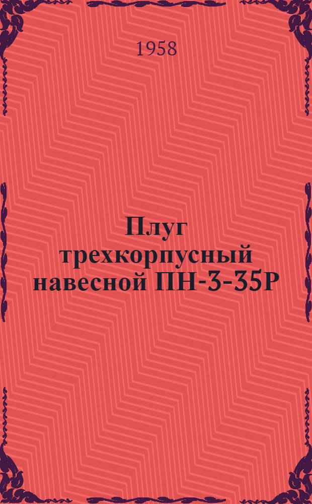 Плуг трехкорпусный навесной ПН-3-35Р : Устройство. Сборка. Применение. Уход