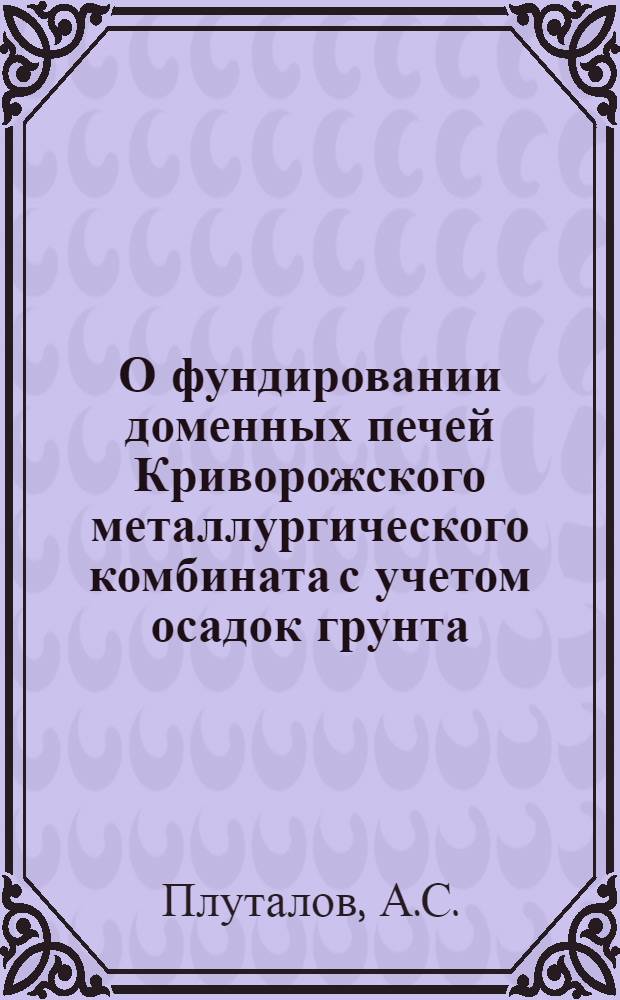 О фундировании доменных печей Криворожского металлургического комбината с учетом осадок грунта