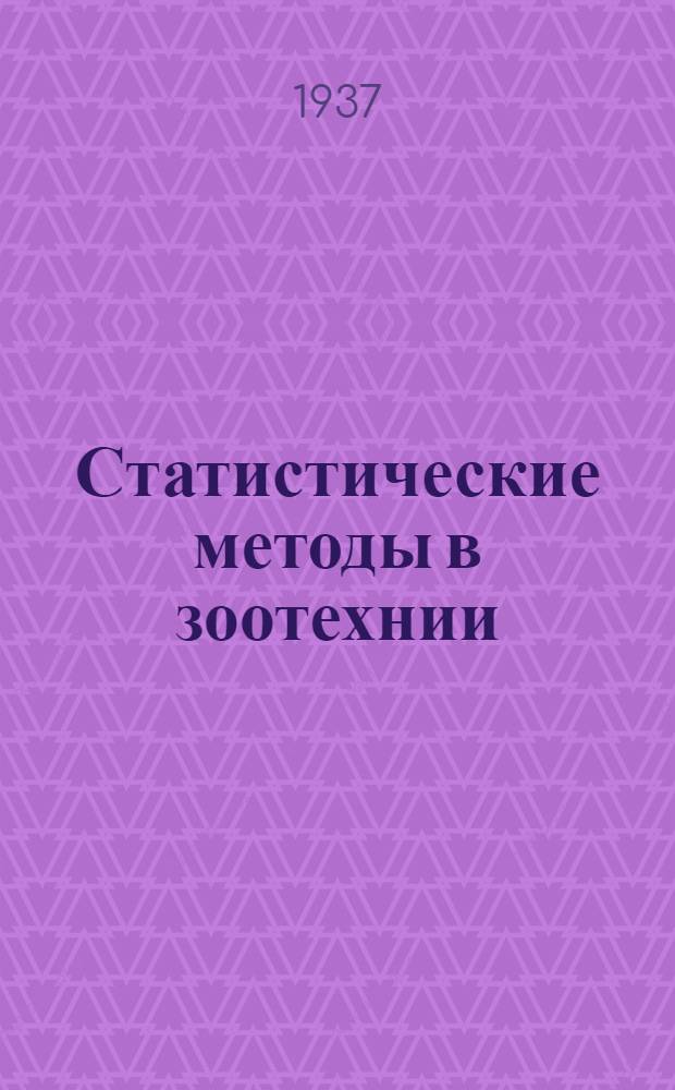 Статистические методы в зоотехнии : Ч. 1-