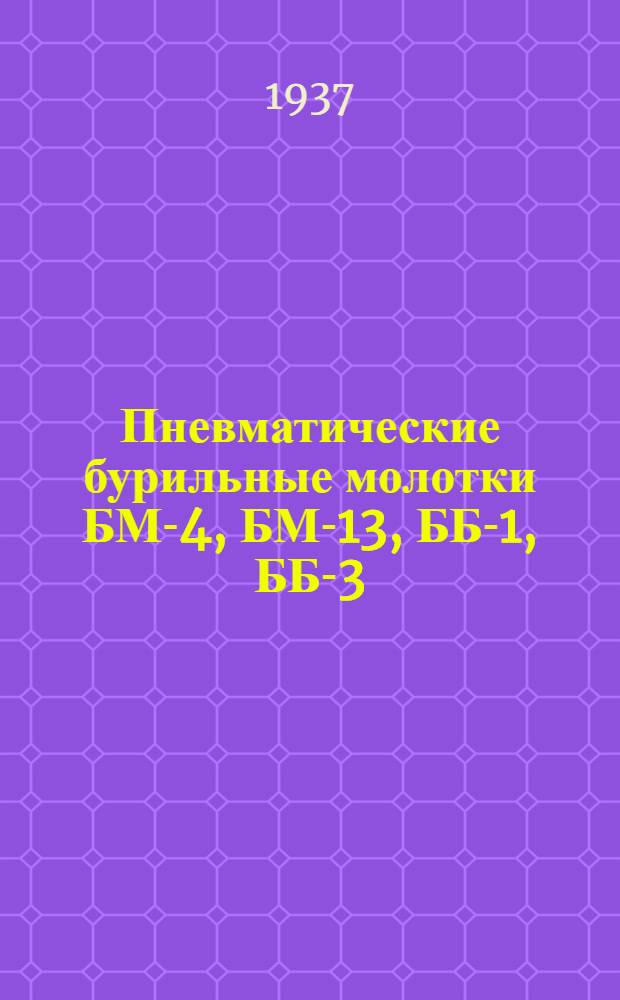Пневматические бурильные молотки БМ-4, БМ-13, ББ-1, ББ-3