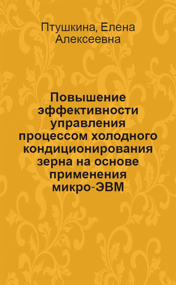 Повышение эффективности управления процессом холодного кондиционирования зерна на основе применения микро-ЭВМ