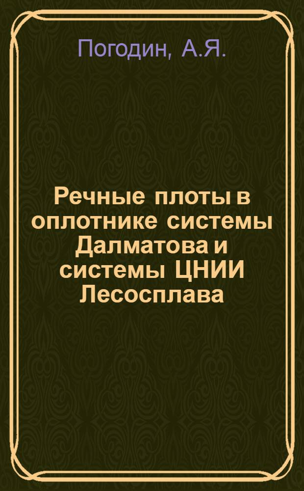 Речные плоты в оплотнике системы Далматова и системы ЦНИИ Лесосплава