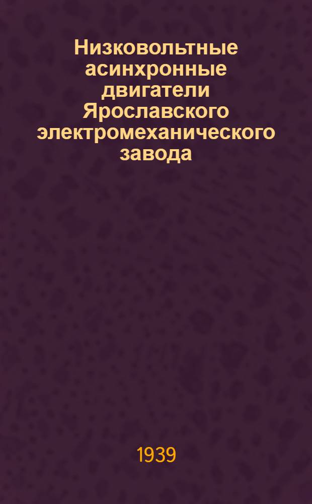 Низковольтные асинхронные двигатели Ярославского электромеханического завода : Мат-лы конференции-курсов по электрохоз-ву пром. предприятий