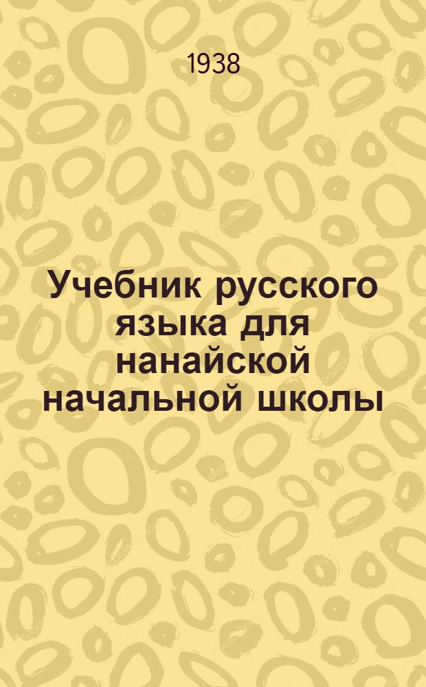 Учебник русского языка для нанайской начальной школы : Утв. Наркомпросом РСФСР. Кн. 2 : Для 3 класса