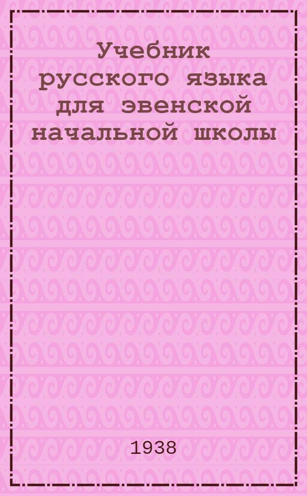 Учебник русского языка для эвенской начальной школы : Утв. Наркомпросом РСФСР