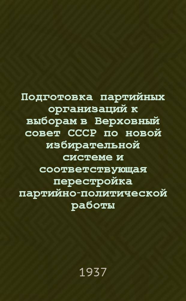 Подготовка партийных организаций к выборам в Верховный совет СССР по новой избирательной системе и соответствующая перестройка партийно-политической работы. 1 2 3, Резолюция пленума ЦК ВКП(б). Доклад т. Жданова. Передовые статьи "Правды"