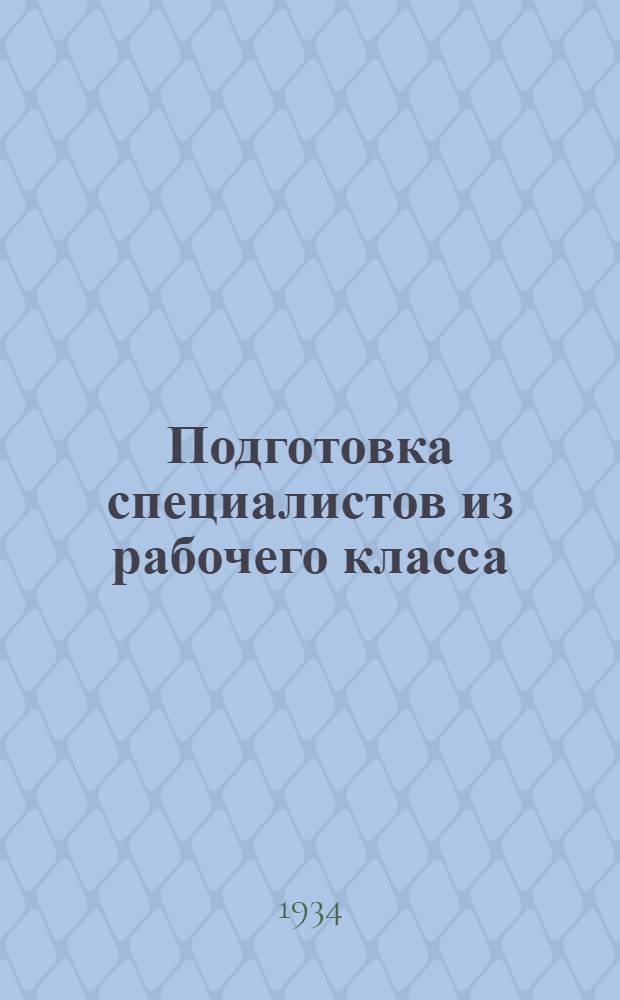 Подготовка специалистов из рабочего класса : К VI парткурултаю УзССР : Изд. Ташкентск. рабочего ун-та