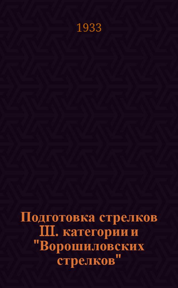 Подготовка стрелков III. категории и "Ворошиловских стрелков" : (Програмно-метод. указания)