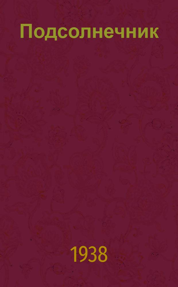 Подсолнечник