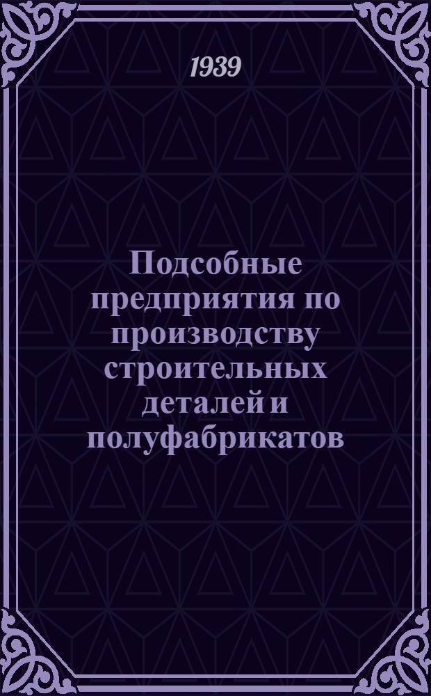 Подсобные предприятия по производству строительных деталей и полуфабрикатов : Вып. 1-. Вып. 2 : Заводы бетонных и железобетонных изделий