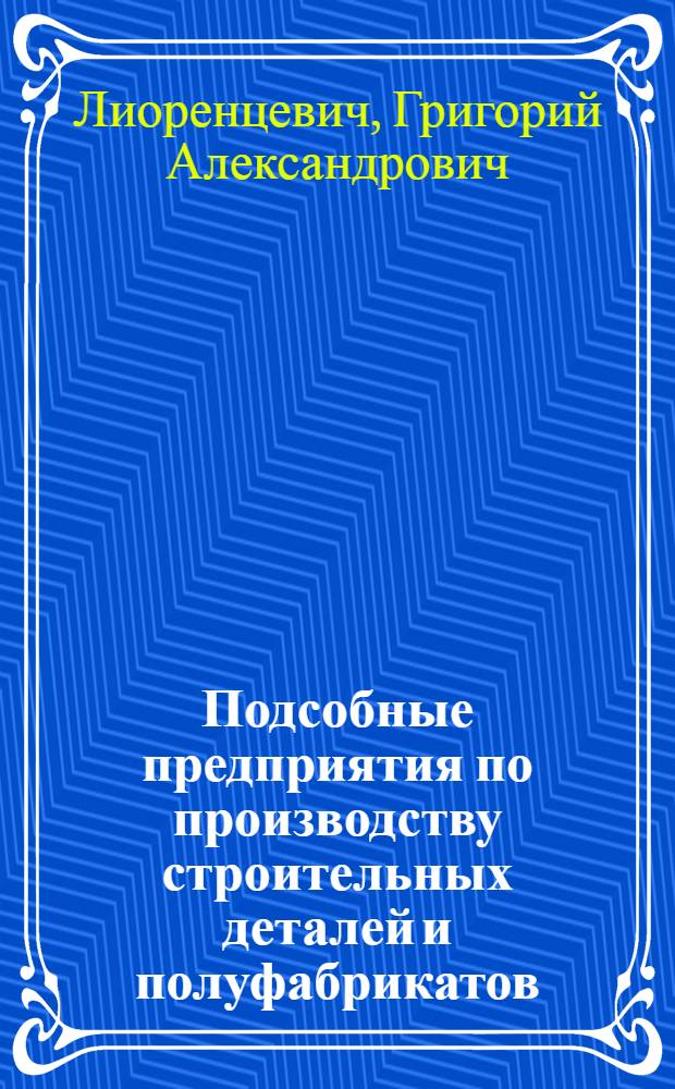 Подсобные предприятия по производству строительных деталей и полуфабрикатов : Вып. 1-. Вып. 4 : Заводы торг. бетона