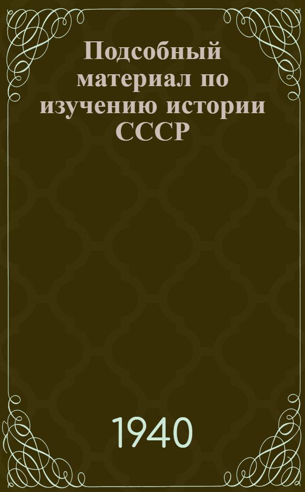 Подсобный материал по изучению истории СССР : Ч. 1-. Ч. 1