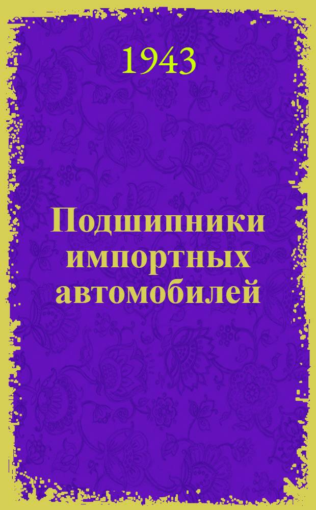 Подшипники импортных автомобилей