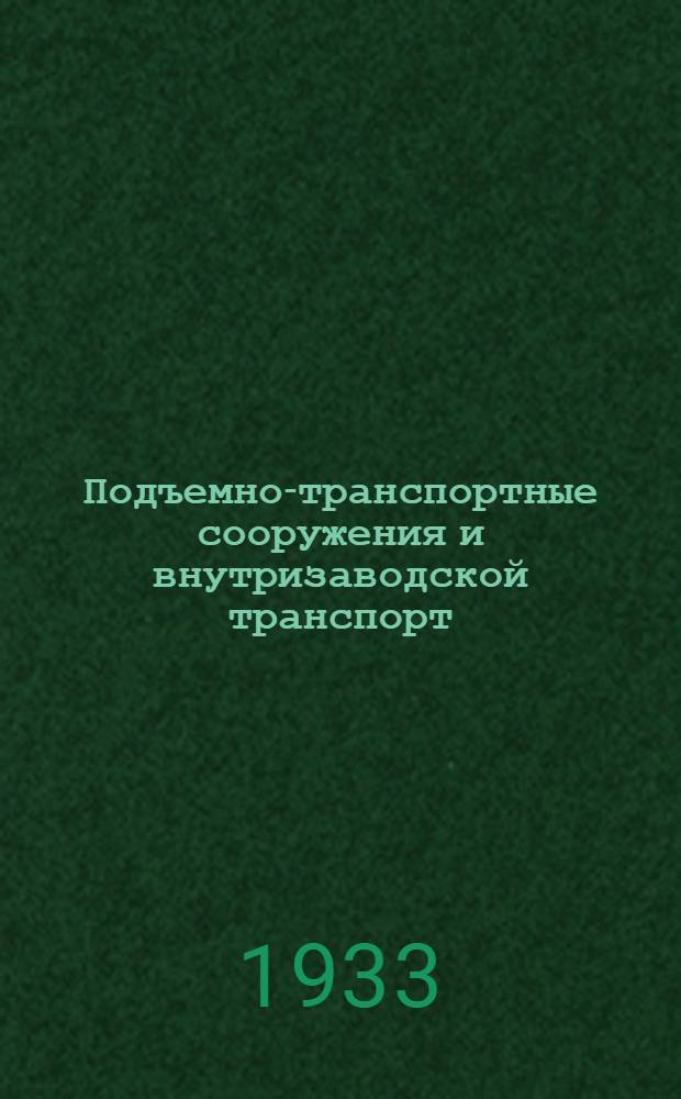 Подъемно-транспортные сооружения и внутризаводской транспорт