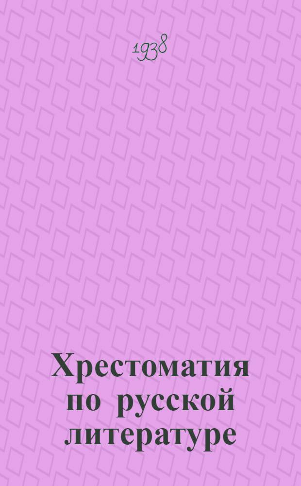 Хрестоматия по русской литературе : Для татар. сред. школы : Допущено НКП РСФСР